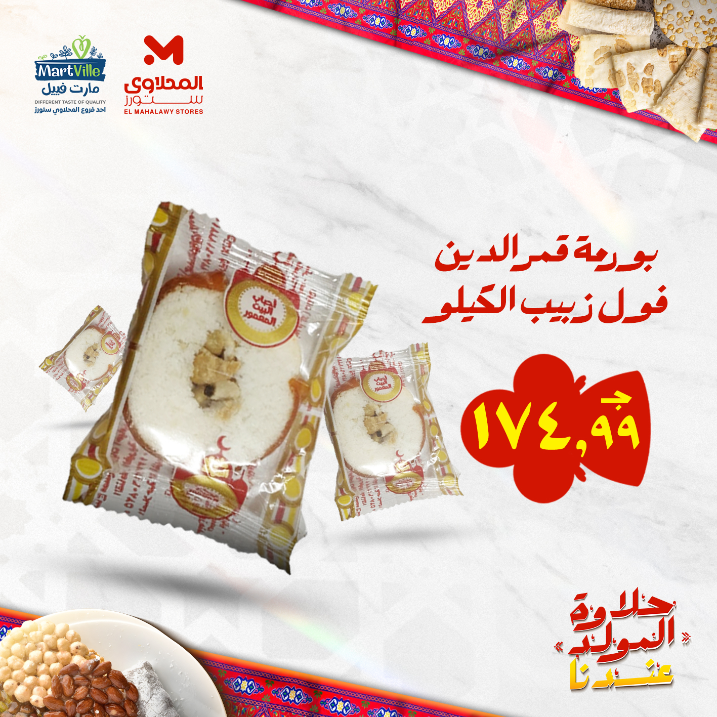 el-mahallawy offers from 25aug to 3aug 2025 عروض المحلاوي من 25 أغسطس حتى 3 أغسطس 2025 صفحة رقم 97